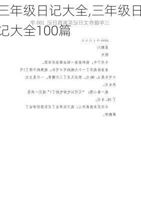 三年级日记大全,三年级日记大全100篇-第2张图片-二喜范文网