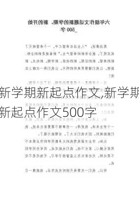 新学期新起点作文,新学期新起点作文500字-第1张图片-二喜范文网