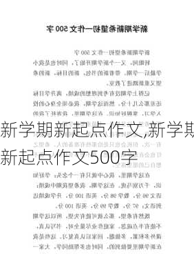 新学期新起点作文,新学期新起点作文500字-第2张图片-二喜范文网