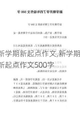 新学期新起点作文,新学期新起点作文500字-第3张图片-二喜范文网