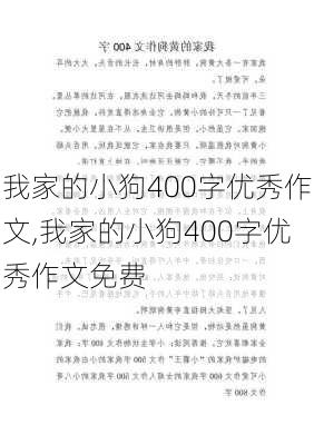 我家的小狗400字优秀作文,我家的小狗400字优秀作文免费-第2张图片-二喜范文网