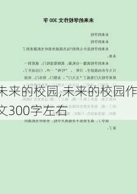 未来的校园,未来的校园作文300字左右-第2张图片-二喜范文网