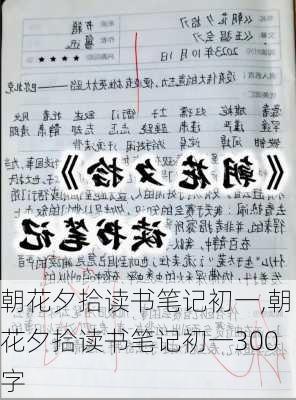 朝花夕拾读书笔记初一,朝花夕拾读书笔记初一300字-第3张图片-二喜范文网