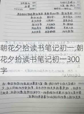 朝花夕拾读书笔记初一,朝花夕拾读书笔记初一300字-第2张图片-二喜范文网