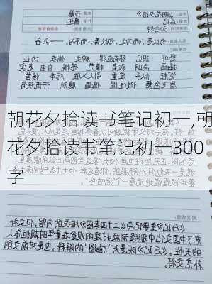 朝花夕拾读书笔记初一,朝花夕拾读书笔记初一300字-第1张图片-二喜范文网