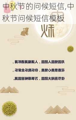 中秋节的问候短信,中秋节问候短信模板-第2张图片-二喜范文网