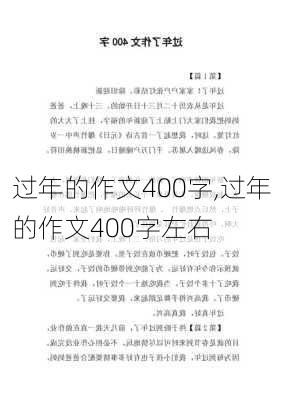 过年的作文400字,过年的作文400字左右-第2张图片-二喜范文网