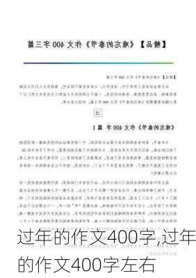 过年的作文400字,过年的作文400字左右-第3张图片-二喜范文网