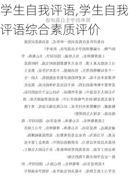 学生自我评语,学生自我评语综合素质评价-第2张图片-二喜范文网