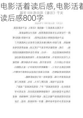 电影活着读后感,电影活着读后感800字-第1张图片-二喜范文网