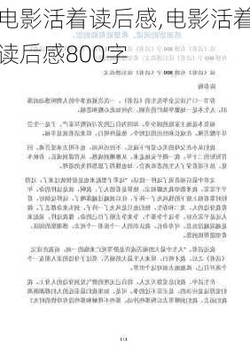 电影活着读后感,电影活着读后感800字-第2张图片-二喜范文网