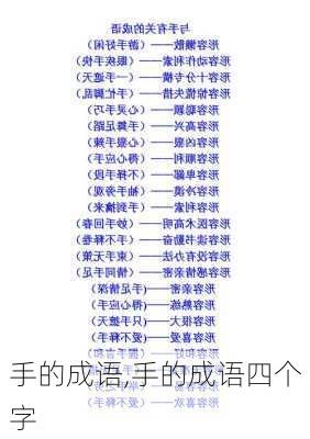 手的成语,手的成语四个字-第1张图片-二喜范文网