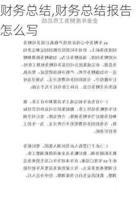 财务总结,财务总结报告怎么写-第2张图片-二喜范文网