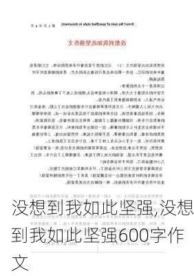 没想到我如此坚强,没想到我如此坚强600字作文-第3张图片-二喜范文网