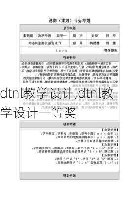 dtnl教学设计,dtnl教学设计一等奖