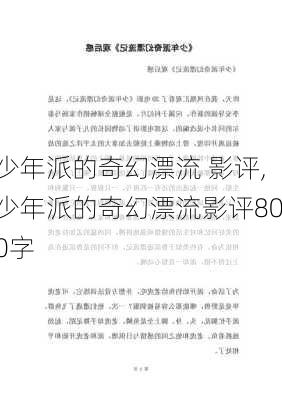 少年派的奇幻漂流 影评,少年派的奇幻漂流影评800字-第1张图片-二喜范文网