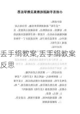 丢手绢教案,丢手绢教案反思-第3张图片-二喜范文网