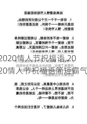 2020情人节祝福语,2020情人节祝福语简短霸气-第1张图片-二喜范文网