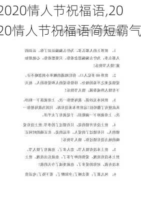 2020情人节祝福语,2020情人节祝福语简短霸气-第3张图片-二喜范文网