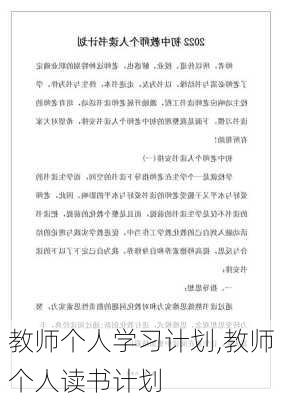 教师个人学习计划,教师个人读书计划-第2张图片-二喜范文网