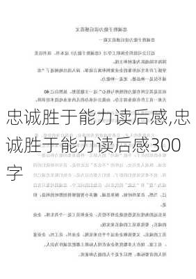 忠诚胜于能力读后感,忠诚胜于能力读后感300字-第1张图片-二喜范文网