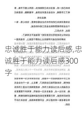 忠诚胜于能力读后感,忠诚胜于能力读后感300字-第3张图片-二喜范文网