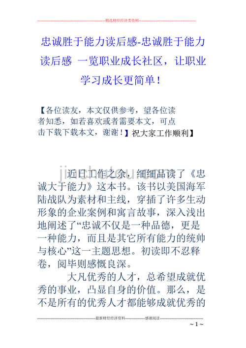 忠诚胜于能力读后感,忠诚胜于能力读后感300字-第2张图片-二喜范文网