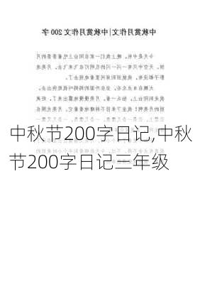 中秋节200字日记,中秋节200字日记三年级-第1张图片-二喜范文网