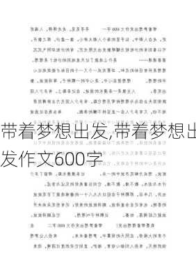 带着梦想出发,带着梦想出发作文600字-第2张图片-二喜范文网