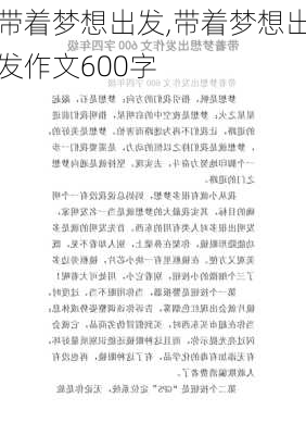 带着梦想出发,带着梦想出发作文600字-第3张图片-二喜范文网