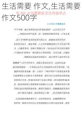 生活需要 作文,生活需要作文500字-第1张图片-二喜范文网