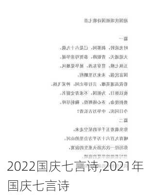 2022国庆七言诗,2021年国庆七言诗-第3张图片-二喜范文网