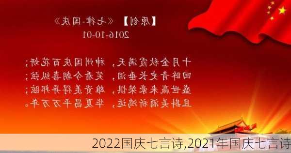 2022国庆七言诗,2021年国庆七言诗-第2张图片-二喜范文网