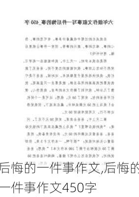 后悔的一件事作文,后悔的一件事作文450字-第1张图片-二喜范文网