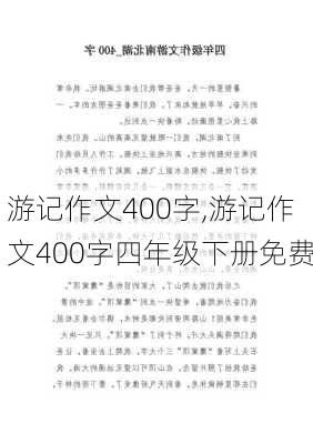 游记作文400字,游记作文400字四年级下册免费-第2张图片-二喜范文网