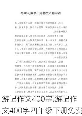 游记作文400字,游记作文400字四年级下册免费-第1张图片-二喜范文网