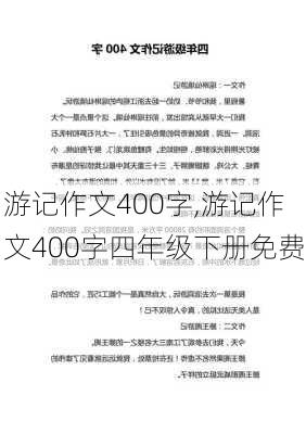 游记作文400字,游记作文400字四年级下册免费-第3张图片-二喜范文网