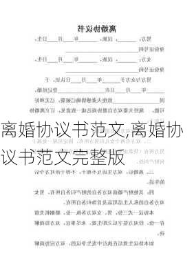 离婚协议书范文,离婚协议书范文完整版-第3张图片-二喜范文网