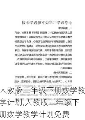 人教版二年级下册数学教学计划,人教版二年级下册数学教学计划免费-第2张图片-二喜范文网