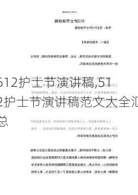 512护士节演讲稿,512护士节演讲稿范文大全汇总-第1张图片-二喜范文网