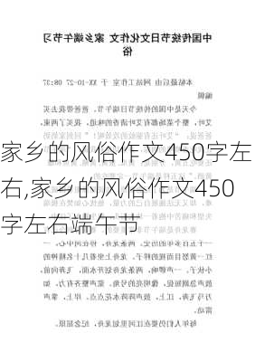 家乡的风俗作文450字左右,家乡的风俗作文450字左右端午节-第3张图片-二喜范文网