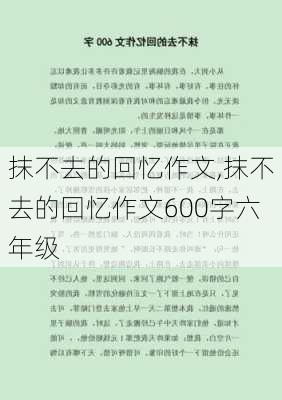 抹不去的回忆作文,抹不去的回忆作文600字六年级