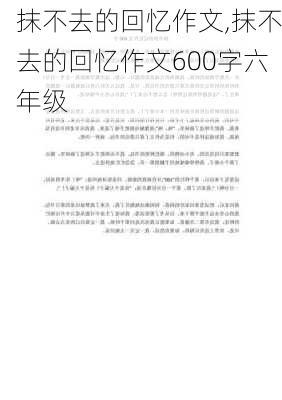 抹不去的回忆作文,抹不去的回忆作文600字六年级-第2张图片-二喜范文网