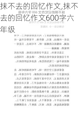 抹不去的回忆作文,抹不去的回忆作文600字六年级-第3张图片-二喜范文网