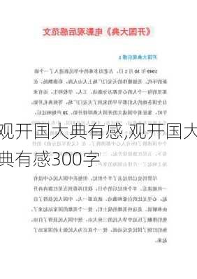 观开国大典有感,观开国大典有感300字-第2张图片-二喜范文网