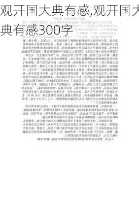 观开国大典有感,观开国大典有感300字-第1张图片-二喜范文网