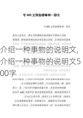 介绍一种事物的说明文,介绍一种事物的说明文500字-第2张图片-二喜范文网