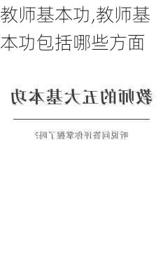 教师基本功,教师基本功包括哪些方面-第1张图片-二喜范文网