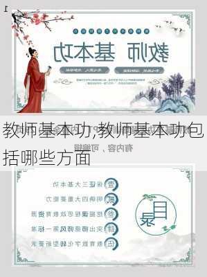 教师基本功,教师基本功包括哪些方面-第2张图片-二喜范文网