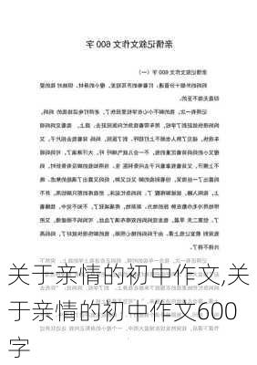 关于亲情的初中作文,关于亲情的初中作文600字-第1张图片-二喜范文网